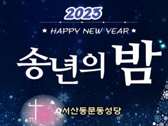 〔본당〕 송년 감사 미사 20221231
